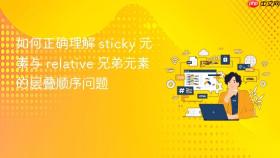 如何正确理解 sticky 元素与 relative 兄弟元素的层叠顺序问题