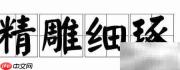 精品中的极品,极致之选