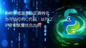 如何将纸面算法正确转化为可运行的C代码：以PKZIP密钥恢复优化为例