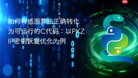 如何将纸面算法正确转化为可运行的C代码：以PKZIP密钥恢复优化为例
