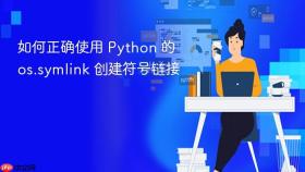 如何正确使用 Python 的 os.symlink 创建符号链接
