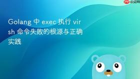 Golang 中 exec 执行 virsh 命令失败的根源与正确实践
