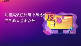 如何高效统计每个网格单元的独立点击次数