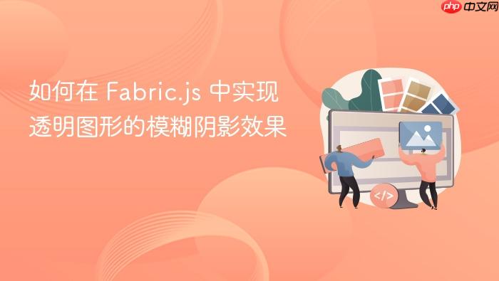 如何在 Fabric.js 中实现透明图形的模糊阴影效果