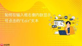 如何在输入框右侧内联显示可点击的“Edit”文本
