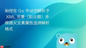 如何在 Go 中动态解析子 XML 元素（如日期）并根据父元素属性选择解析格式
