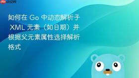 如何在 Go 中动态解析子 XML 元素（如日期）并根据父元素属性选择解析格式