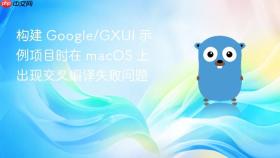 构建 Google/GXUI 示例项目时在 macOS 上出现交叉编译失败问题
