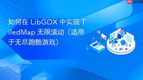 如何在 LibGDX 中实现 TiledMap 无限滚动（适用于无尽跑酷游戏）