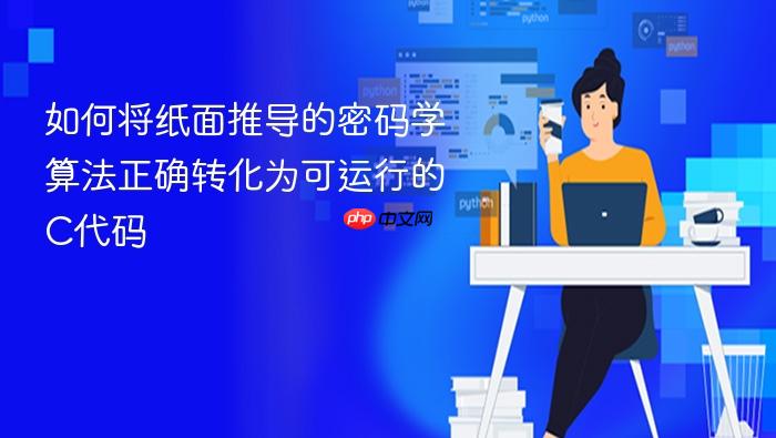 如何将纸面推导的密码学算法正确转化为可运行的C代码
