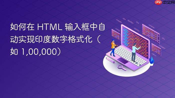 如何在 HTML 输入框中自动实现印度数字格式化(如 1,00,000)