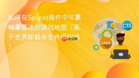如何在Spigot插件中可靠地重置迷你游戏地图(基于世界卸载与文件级回滚)