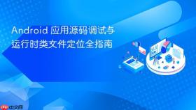 Android 应用源码调试与运行时类文件定位全指南