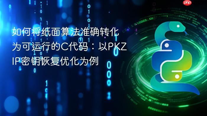 如何将纸面算法准确转化为可运行的C代码:以PKZIP密钥恢复优化为例