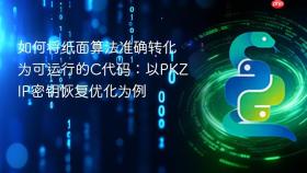 如何将纸面算法准确转化为可运行的C代码:以PKZIP密钥恢复优化为例