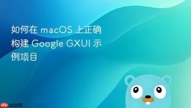 如何在 macOS 上正确构建 Google GXUI 示例项目
