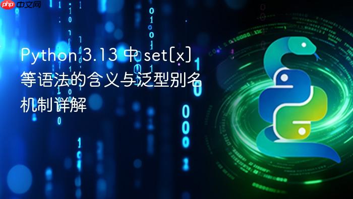 Python 3.13 中 set[x] 等语法的含义与泛型别名机制详解
