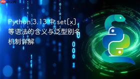Python 3.13 中 set[x] 等语法的含义与泛型别名机制详解
