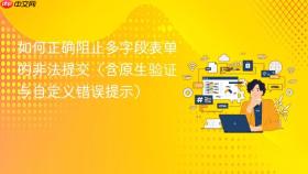 如何正确阻止多字段表单的非法提交(含原生验证与自定义错误提示)