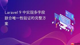 Laravel 9 中实现多字段联合唯一性验证的完整方案