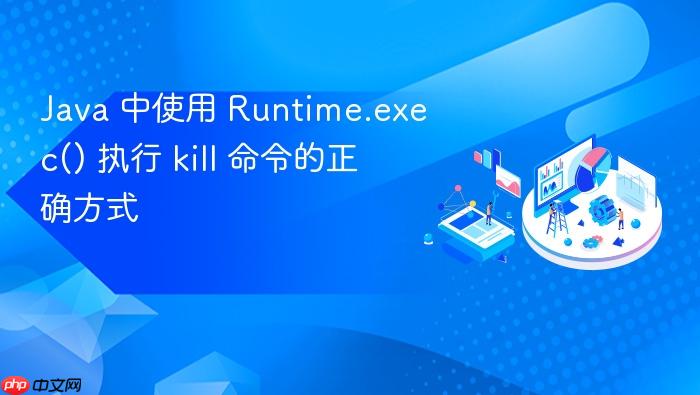 Java 中使用 Runtime.exec() 执行 kill 命令的正确方式
