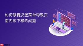 如何修复汉堡菜单导致页面内容下移的问题