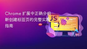Chrome 扩展中正确分组新创建标签页的完整实践指南
