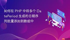 如何在 PHP 中将多个 DatePeriod 生成的日期序列批量添加到数组中