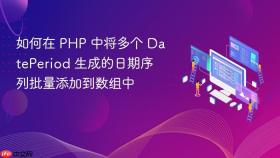如何在 PHP 中将多个 DatePeriod 生成的日期序列批量添加到数组中