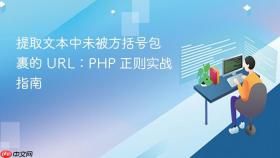 提取文本中未被方括号包裹的 URL：PHP 正则实战指南