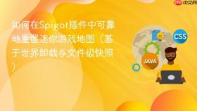 如何在Spigot插件中可靠地重置迷你游戏地图（基于世界卸载与文件级快照）
