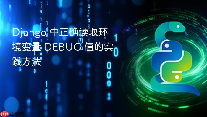 Django 中正确读取环境变量 DEBUG 值的实践方法