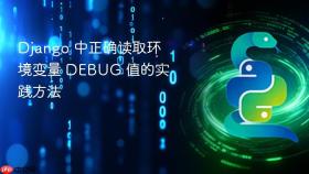 Django 中正确读取环境变量 DEBUG 值的实践方法

