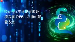 Django 中正确读取环境变量 DEBUG 值的配置方法