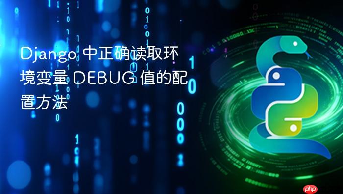 Django 中正确读取环境变量 DEBUG 值的配置方法