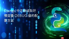 Django 中正确读取环境变量 DEBUG 值的配置方法
