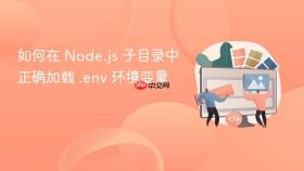 如何在 Node.js 子目录中正确加载 .env 环境变量