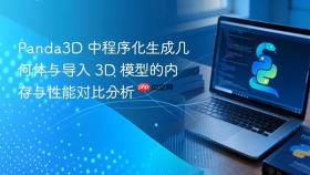 Panda3D 中程序化生成几何体与导入 3D 模型的内存与性能对比分析