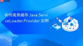 如何高效缓存 Java ServiceLoader.Provider 实例