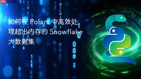如何在 Polars 中高效处理超出内存的 Snowflake 大数据集