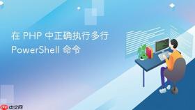 在 PHP 中正确执行多行 PowerShell 命令