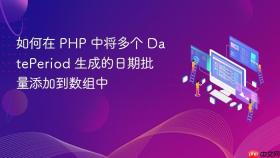 如何在 PHP 中将多个 DatePeriod 生成的日期批量添加到数组中