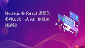 Node.js 与 React 通信的多种方式：从 API 到服务端渲染