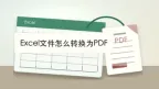 Excel文件怎么转换为PDF？多种表格转PDF方法整理