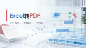 Excel文件怎么转换为PDF?多种表格转PDF方法整理
