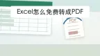 Excel怎么免费转成PDF？2种方法导出后这样检查