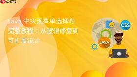Java 中实现菜单选择的完整教程:从逻辑修复到可扩展设计