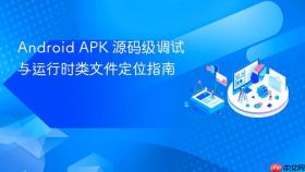 Android APK 源码级调试与运行时类文件定位指南