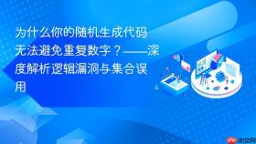 为什么你的随机生成代码无法避免重复数字?——深度解析逻辑漏洞与集合误用