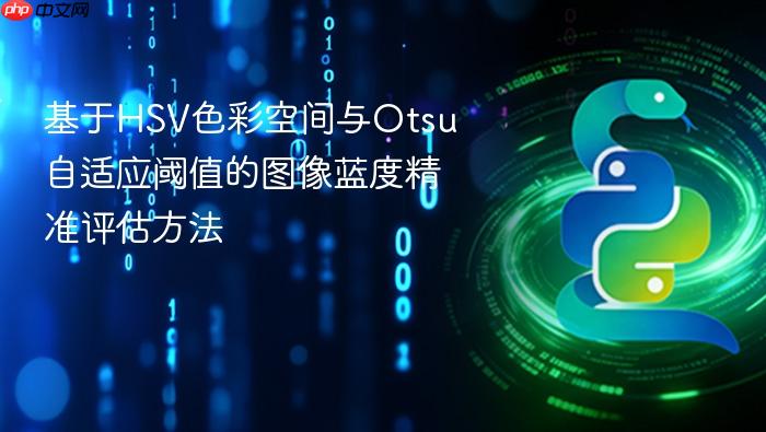 基于HSV色彩空间与Otsu自适应阈值的图像蓝度精准评估方法